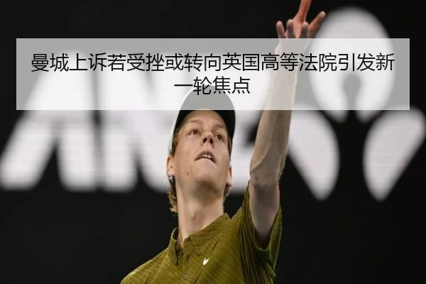曼城上诉若受挫或转向英国高等法院引发新一轮焦点 | HuaTiHuiSports