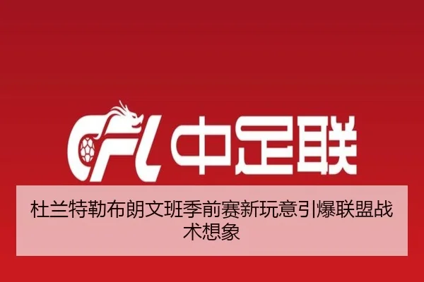 杜兰特勒布朗文班季前赛新玩意引爆联盟战术想象 | HuaTiHuiSports